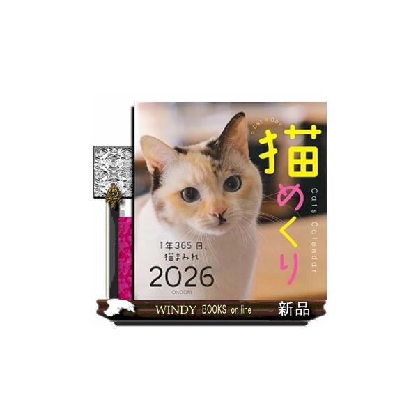 Ｃａｔｓ　Ｃａｌｅｎｄａｒ猫めくり　２０２６  １年３６５日、猫まみれ
