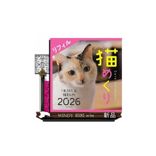 Ｃａｔｓ　Ｃａｌｅｎｄａｒ猫めくりリフィル　２０２６  １年３６５日、猫まみれ