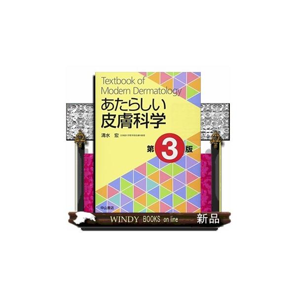 あたらしい皮膚科学 第3版 : WINDY BOOKS on line - 通販