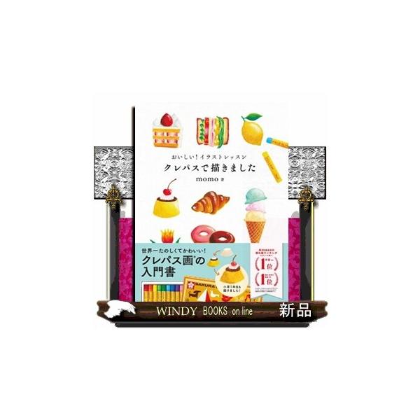 おいしい！イラストレッスン クレパスで描きました