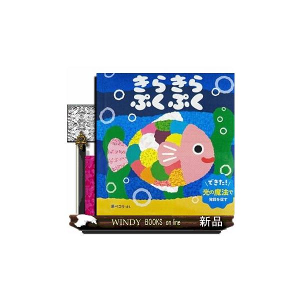 人気絵本作家・原ペコリさんによる、きらきらホログラム絵本。キラキラ光る魚や、折り紙などが赤ちゃんに大人気！ことばが出るには、「見て・聞いて・まねする」という流れが基本です。この絵本は、赤ちゃんの視線を引き付けるキラキラしたモチーフたちがその...