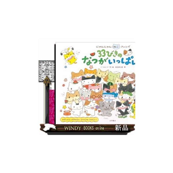 にゃんにゃんねこフレンズ ３３びきのなつがいっぱい！