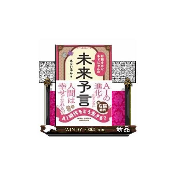 ＡＩ時代をどう生きる？　右脳オカン・ネドじゅんの未来予言