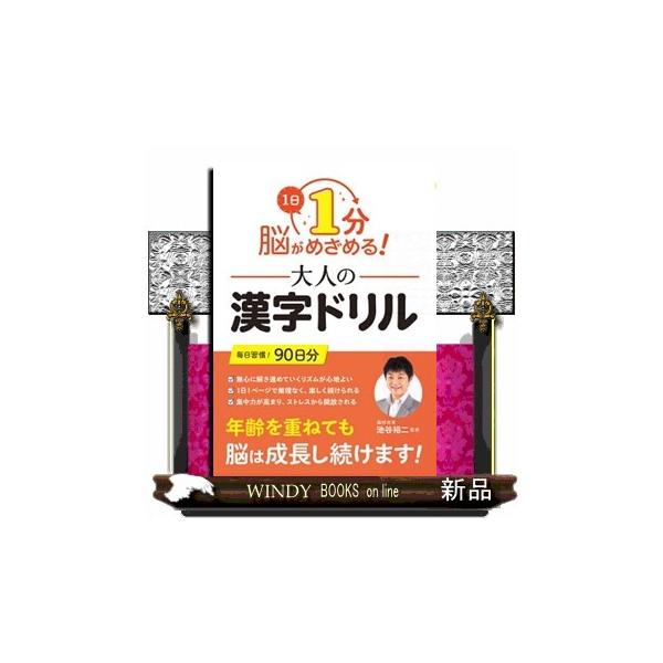 １日１分 脳がめざめる！大人の漢字ドリル