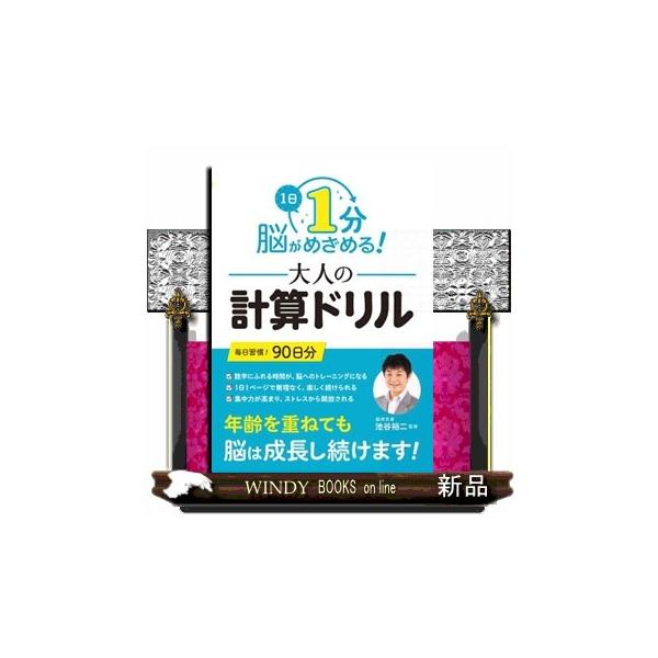 １日１分 脳がめざめる！大人の計算ドリル