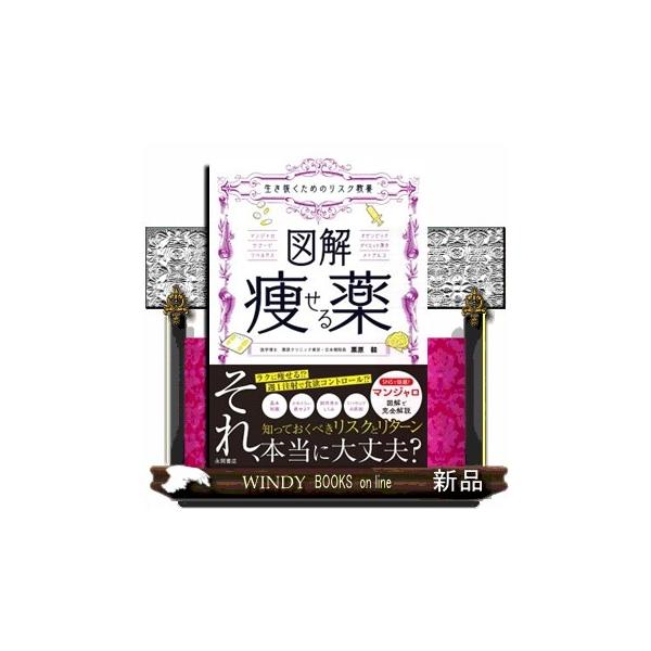生き抜くためのリスク教養 図解 痩せる薬