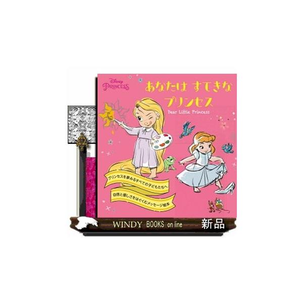あなたはすてきなプリンセス Ｄｅａｒ Ｌｉｔｔｌｅ Ｐｒｉｎｃｅｓｓ