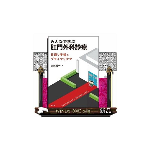 【送料無料】[本/雑誌]/みんなで学ぶ肛門外科診療 日帰り手術とプライマリケア/大賀純一/著