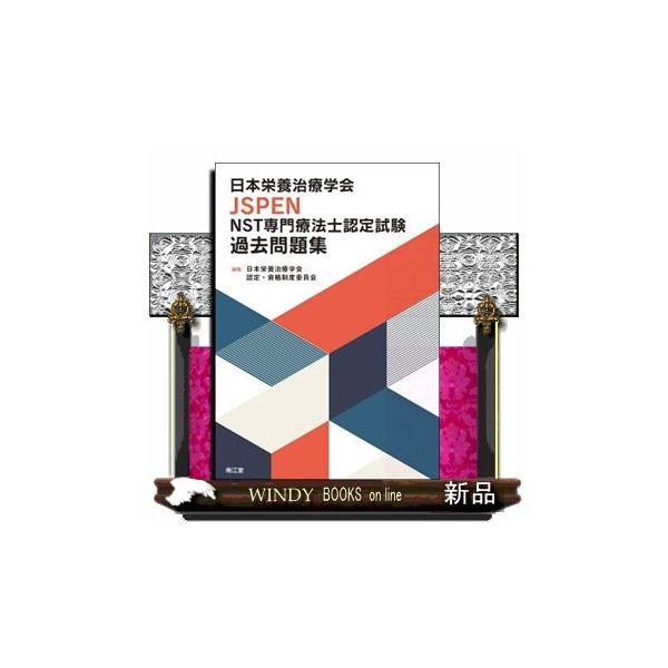 日本栄養治療学会 認定・資格制度委員会 日本栄養治療学会JSPEN NST専門療法士認定試験過去問題集 Book