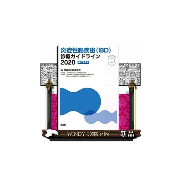 炎症性腸疾患の臨床 診断から治療まで 改訂第2版 71c0KIX9mAL.jpg_BO30,255,255,
