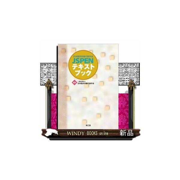 日本臨床栄養代謝学会JSPENテキストブック : WINDY BOOKS
