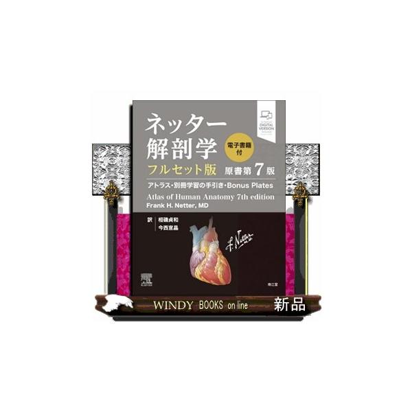 ネッター解剖学フルセット版 原書第7版 アトラス・別冊学習の手引き