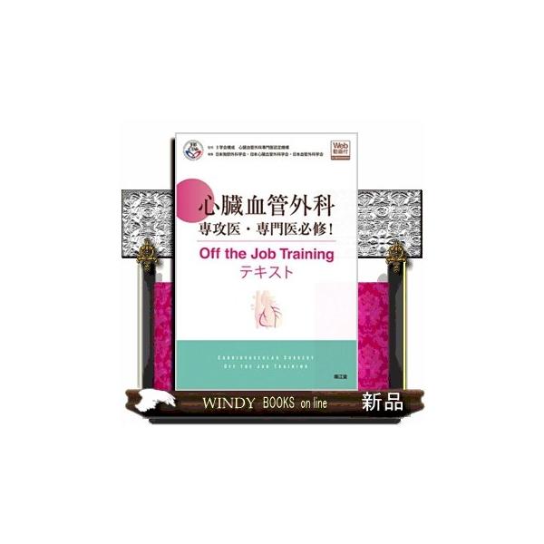 心臓血管外科専攻医・専門医必修！Ｏｆｆ ｔｈｅ Ｊｏｂ Ｔｒａｉｎｉｎｇテキスト Ｗｅｂ動画付