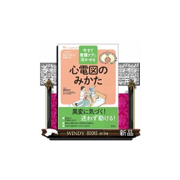 【送料無料】[本/雑誌]/今すぐ看護ケアに活かせる心電図のみかた (ナースビギンズ:一人前をめざすナースのため