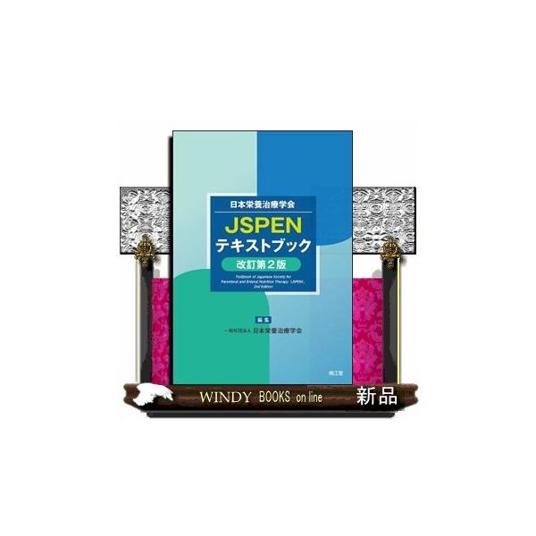 日本栄養治療学会ＪＳＰＥＮテキストブック　改訂第２版