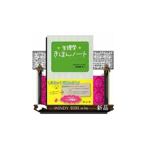 生理学きほんノート 医書につきキャンセル不可です S 9784525121419 Windy Books On Line 通販 Yahoo ショッピング