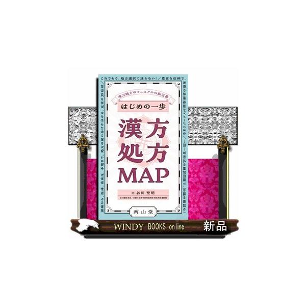 はじめの一歩　漢方処方ＭＡＰ