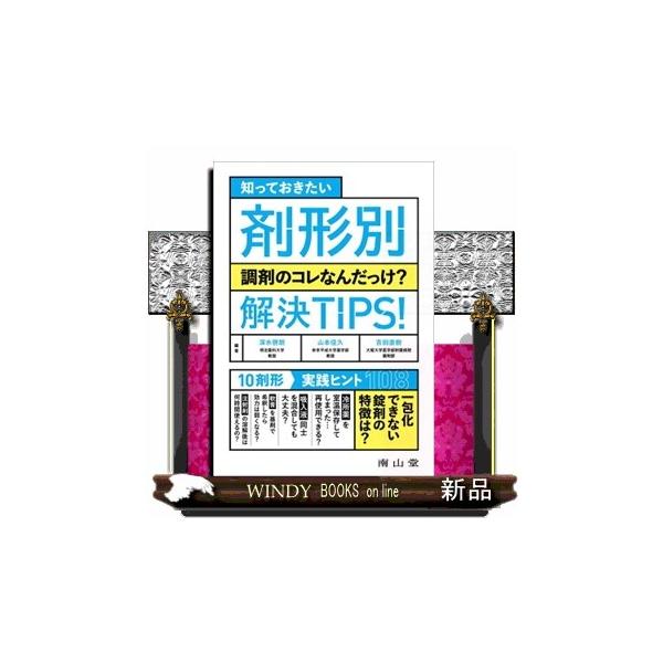 知っておきたい 剤形別調剤のコレなんだっけ？解決ＴＩＰＳ！