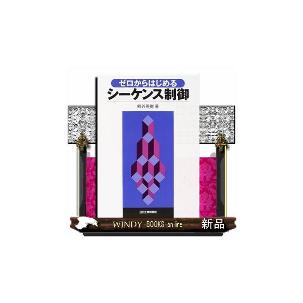 ゼロからはじめるシーケンス制御