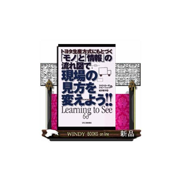 トヨタ生産方式にもとづく「モノ」と「情報」の流れ図で現場の見方を変えよう！！