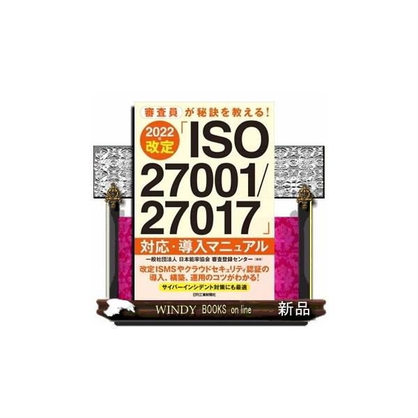 審査員が秘訣を教える　2022年改定「ISO27001/27017」対応・導入マニュアル