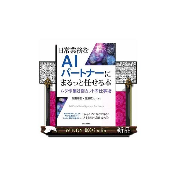 日常業務をＡＩパートナーにまるっと任せる本 ムダ作業８割カットの仕事術