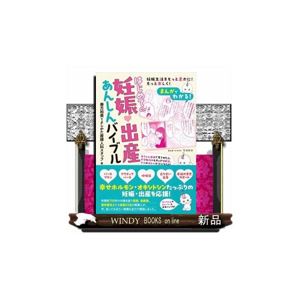 まんがでわかる！はじめての妊娠・出産あんしんバイブル