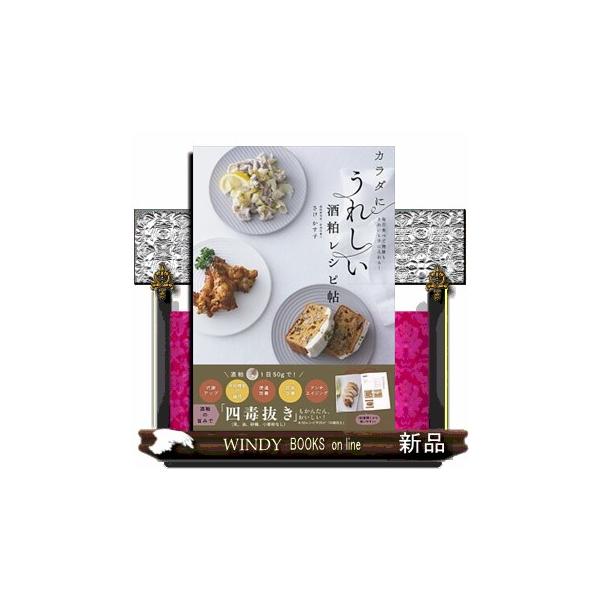 酒粕１日５０ｇで！代謝アップ、免疫機能の維持、便通改善、肌質改善、アンチエイジング。酒粕の旨みで「四毒（乳、油、砂糖、小麦粉なし）抜き」もかんたん、おいしい！５０レシピ中２０が「四毒抜き」。１８０度開くから使いやすい！