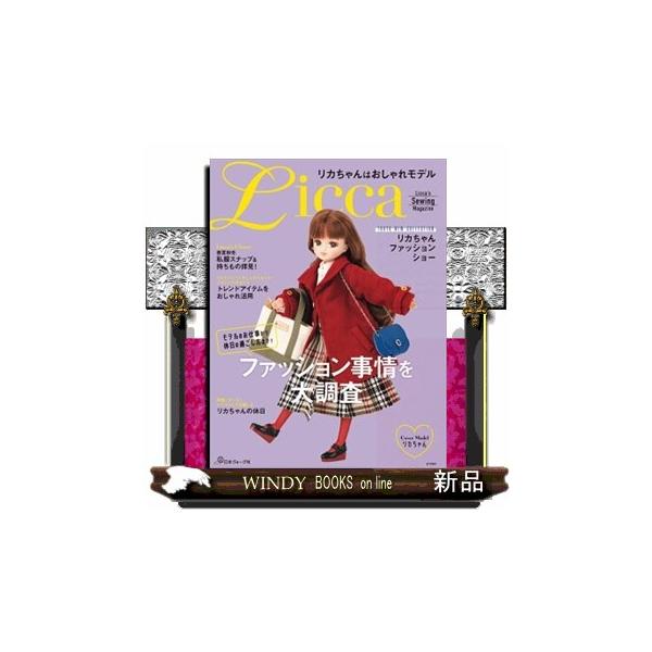 [Release date: January 23, 2026]華麗にランウェイを歩くリカちゃんや、雑誌撮影でリアルクローズを着こなすリカちゃん、私服公開にライフスタイルまで、モデルとして活躍するリカちゃんのおしゃれな衣装を集めたソーイング...