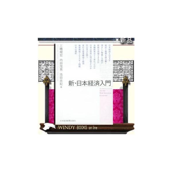 [Release date: February 27, 2015]出版社  日本経済新聞出版社　　　著者　　三橋規宏　　　内容：　日本経済の現在・過去・未来が丸ごとアタマに入るロングセラー（ゼミナール日本経済入門）を全面刷新。読みやすい最強...