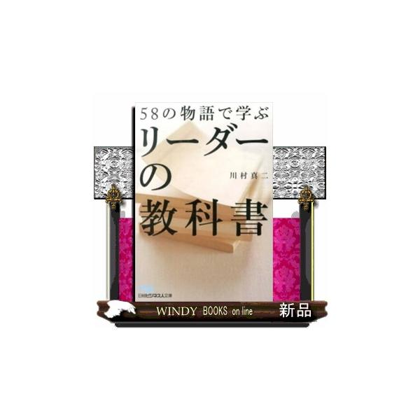 リーダーに指名された時、誰もが抱く「私に務まるだろうか」という不安。それは、後に名リーダーといわれる人も一様に感じたこと。そして誰もが、失敗しながら成長していったのだ。―リーダーに必要なスキルの身につけ方、心のあり方を、豊富な実話を通してわ...