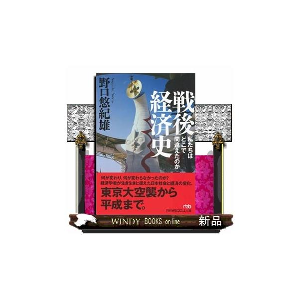 [本/雑誌]/戦後経済史 私たちはどこで間違えたのか (日経ビジネス人文庫)/野口悠紀雄/著