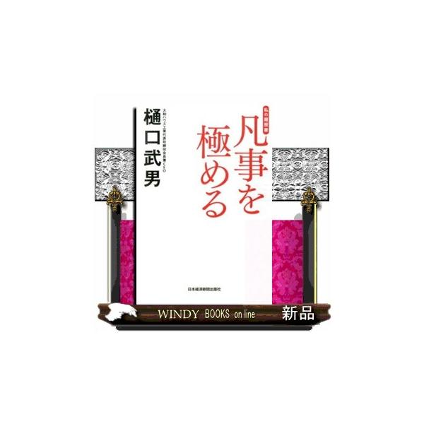 凡事を極める 私の履歴書