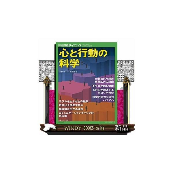 心と行動の科学/日経サイエンス編集部