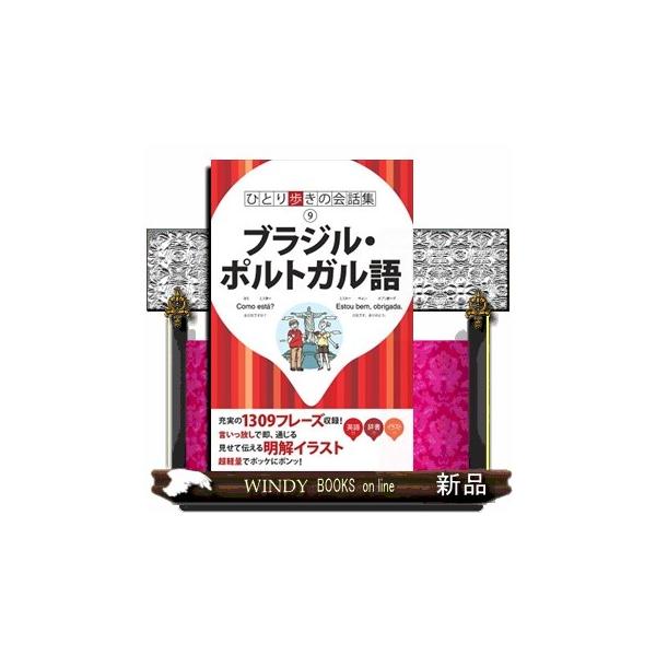 ひとり歩きの会話集  ブラジル・ポルトガル語