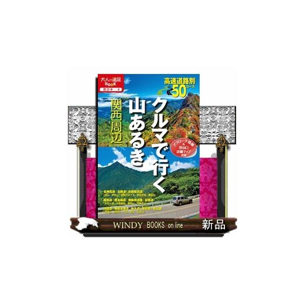 クルマで行く山あるき関西周辺 大人の遠足ＢＯＯＫ 西日本 ４
