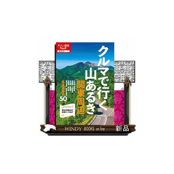 クルマで行く山あるき関東周辺 大人の遠足ＢＯＯＫ 東日本 ７