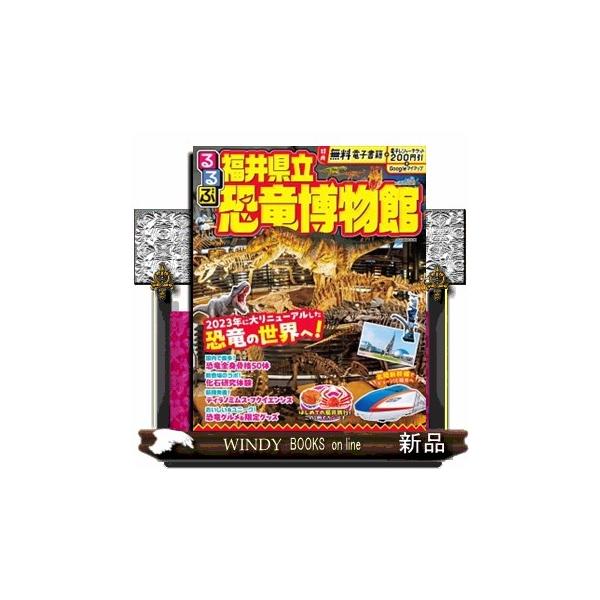 るるぶ福井県立恐竜博物館 〔2024〕/旅行