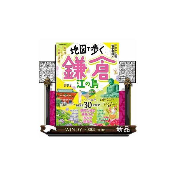 地図で歩く鎌倉江の島 ＪＴＢのＭＯＯＫ