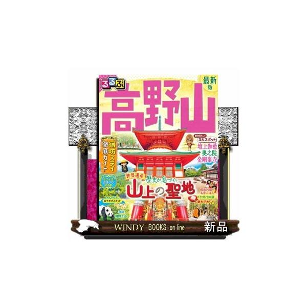 るるぶ高野山 るるぶ情報版 近畿 ２３