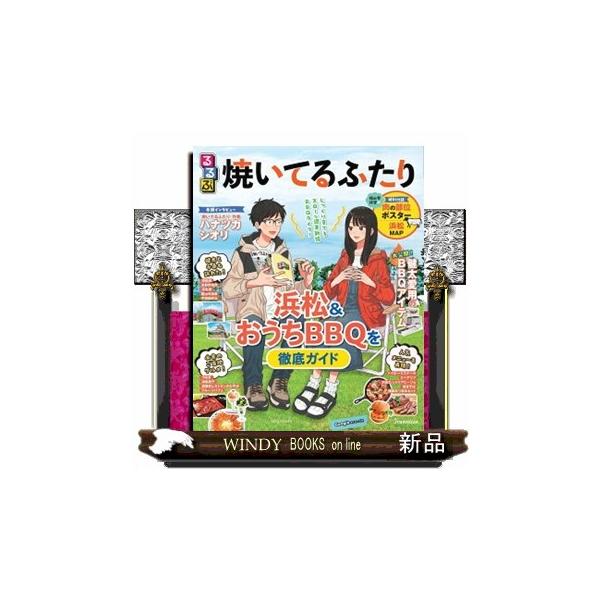 るるぶ焼いてるふたり ＪＴＢのＭＯＯＫ