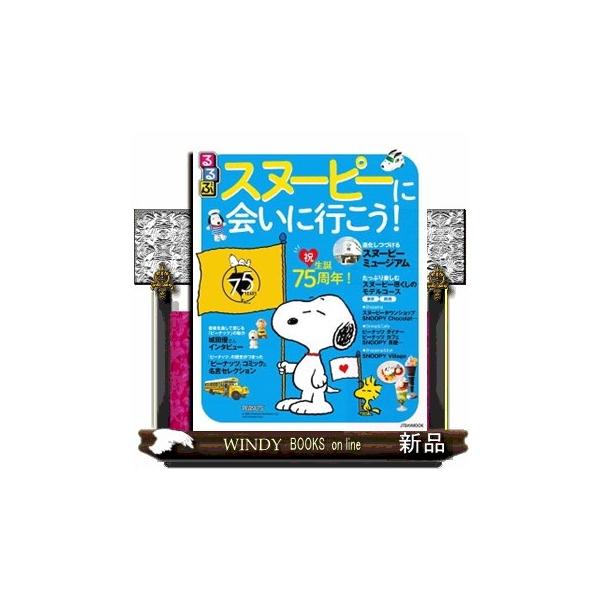 るるぶスヌーピーに会いに行こう！ ＪＴＢのＭＯＯＫ