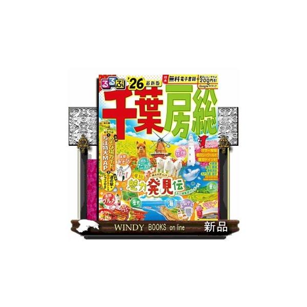 るるぶ千葉房総 ’２６ るるぶ情報版 関東 ５