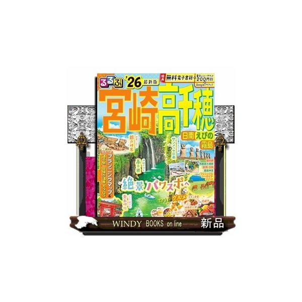 るるぶ宮崎高千穂 日南 えびの 霧島 ’26/旅行