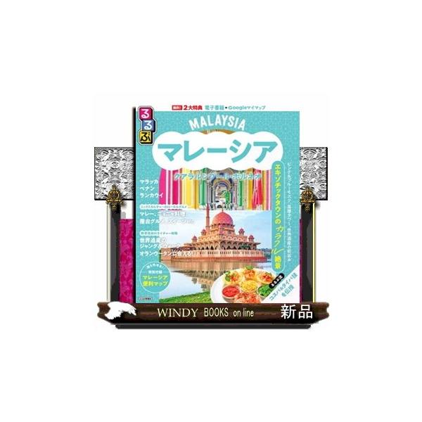 るるぶマレーシア クアラルンプール・ボルネオ るる