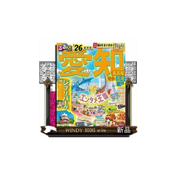 るるぶ愛知 ’２６ 名古屋 知多 三河 瀬戸 るる