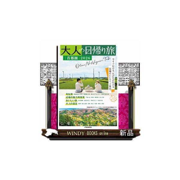 大人の日帰り旅 首都圏 ２０２６ ＪＴＢのＭＯＯＫ