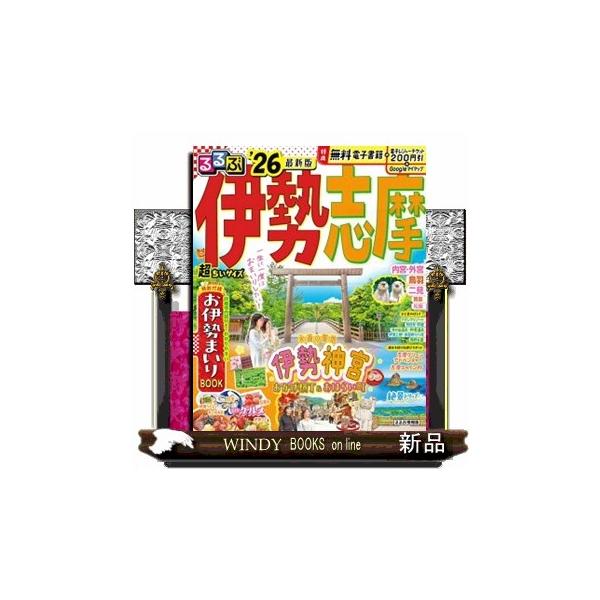 るるぶ伊勢志摩超ちいサイズ ’２６ るるぶ情報版 近畿 ２
