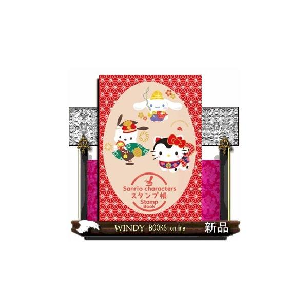 Ｓａｎｒｉｏ　ｃｈａｒａｃｔｅｒｓ　スタンプ帳ーＳｔａｍｐ　Ｂｏｏｋー  ［実用品］　スタンプ帳