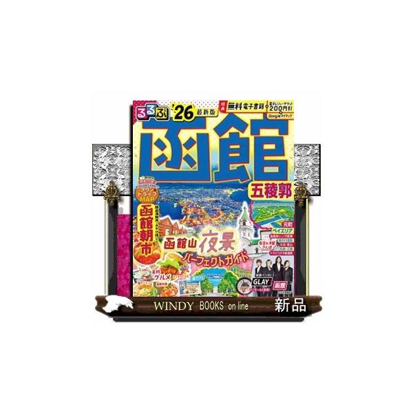 るるぶ函館 ’２６ 五稜郭 るるぶ情報版 北海道